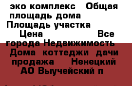 эко комплекс › Общая площадь дома ­ 89 558 › Площадь участка ­ 12 000 › Цена ­ 25 688 500 - Все города Недвижимость » Дома, коттеджи, дачи продажа   . Ненецкий АО,Выучейский п.